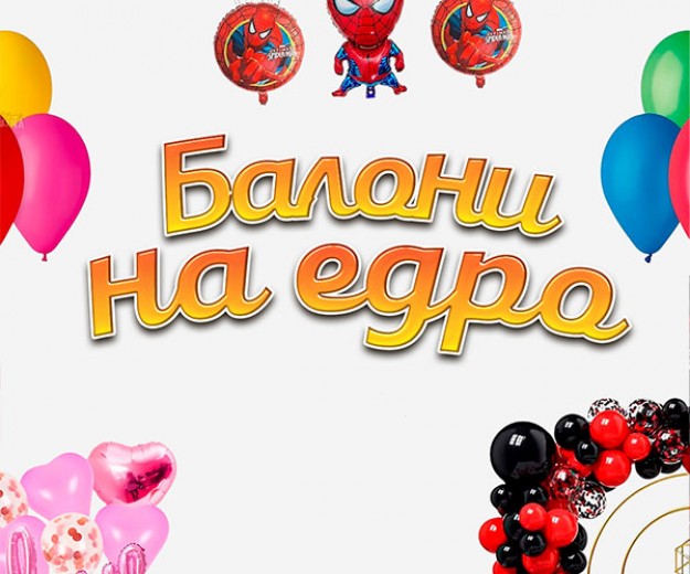 Балони на едро