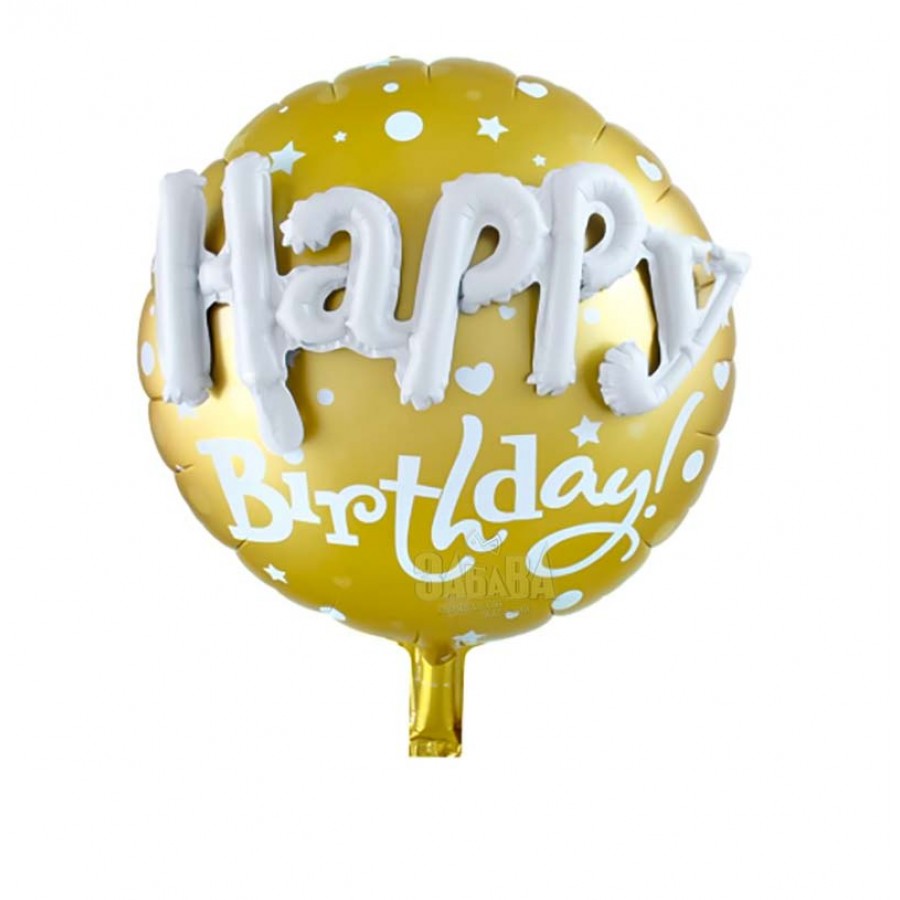Фолиев кръгъл балон 3D - Happy Birthday 
