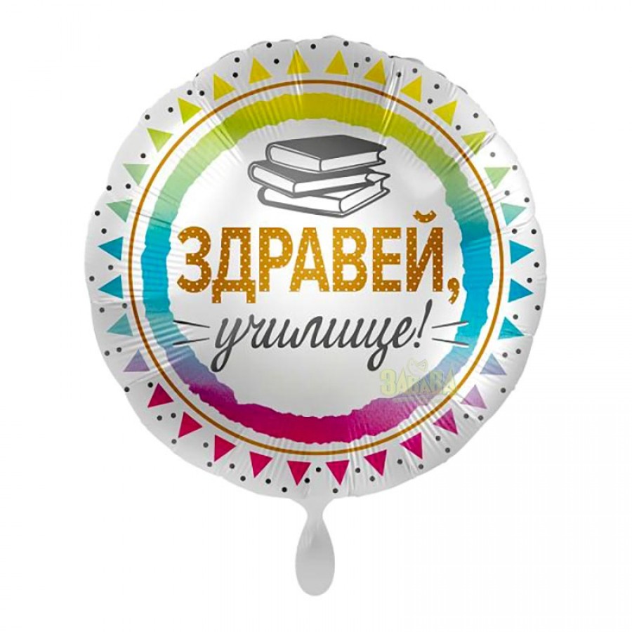 Фолиев луксозен балон с книги - Здравей училище Луксозен сатен балон "Здравей, училище" и книги