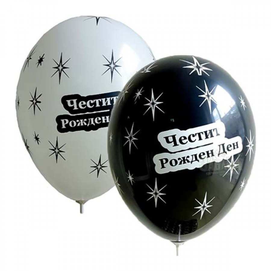Балони с щампа - Честит рожден ден 5бр 721