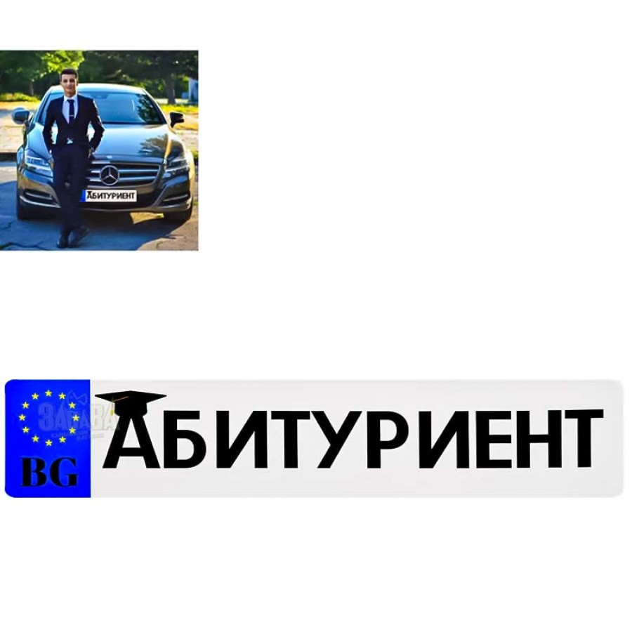Стикер за автомобил - Абитуриент Стикер за автомобил - Абитуриент