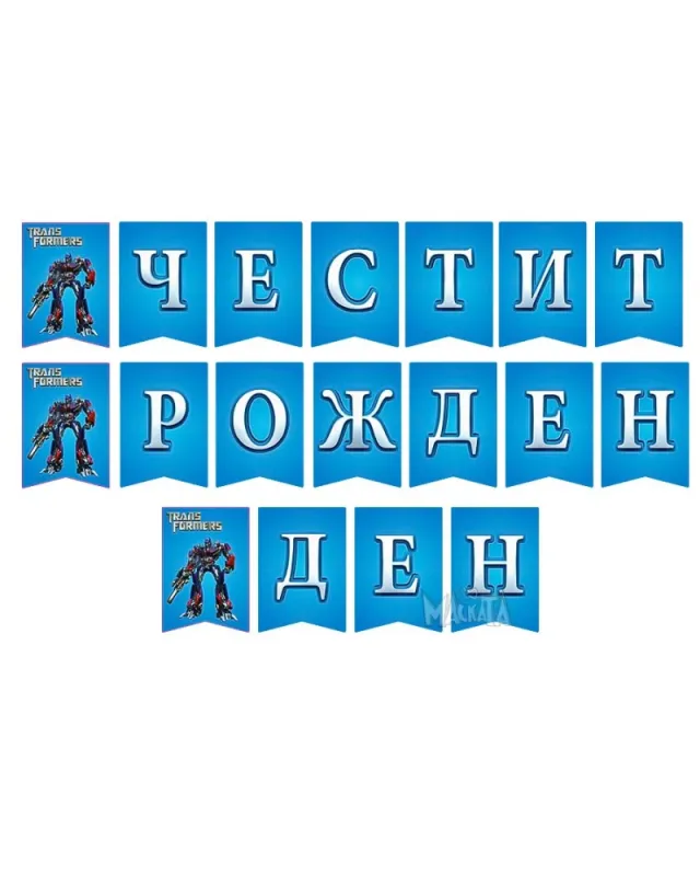 комплект трансформърс с костюм оптимус прайм и балони