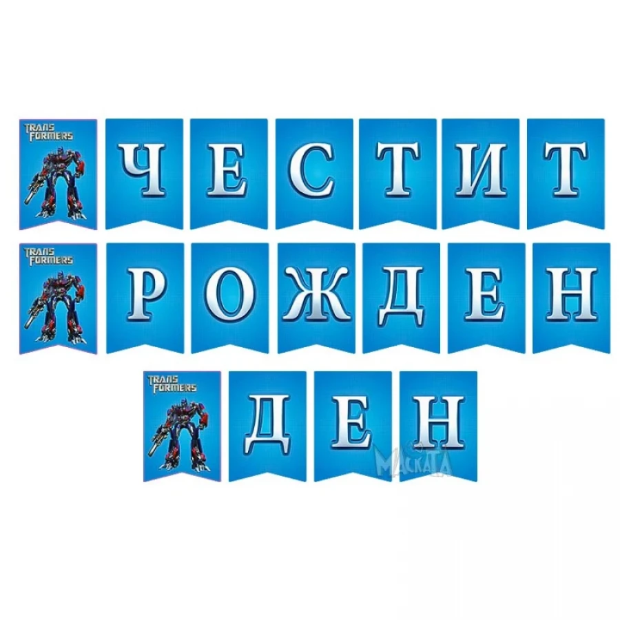 комплект трансформърс с костюм бъмбълби и балони