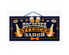 Комплект за ергенско парти „Последен ергенски запой“