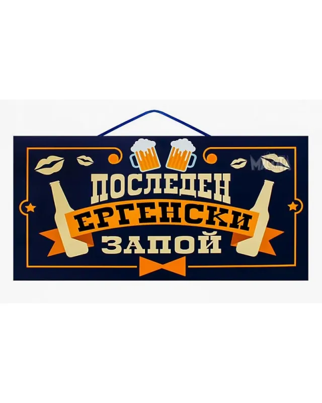 комплект за ергенско парти последен ергенски запой аксесоари