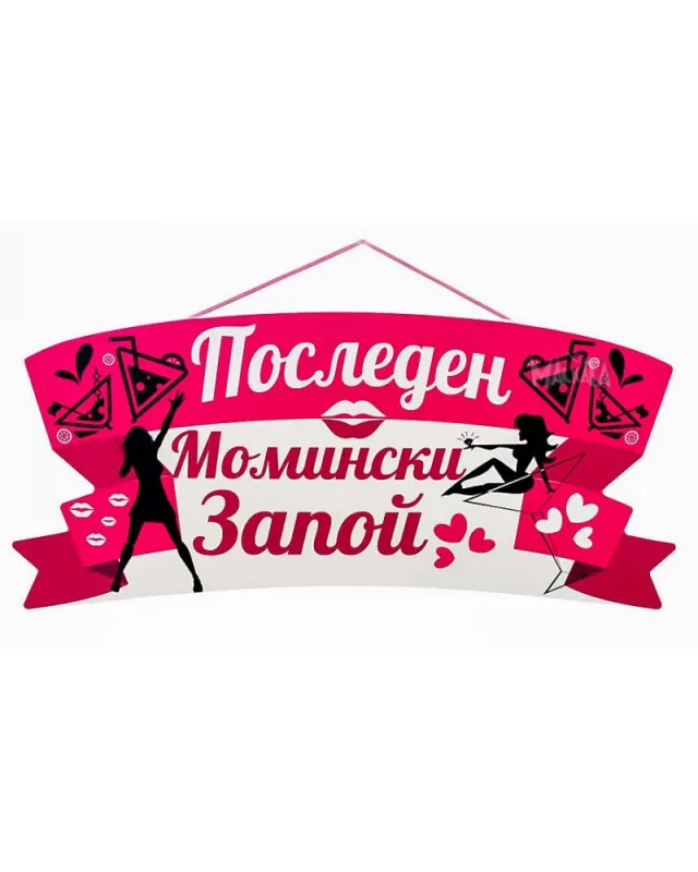 комплект за моминско парти последен момински запой украса
