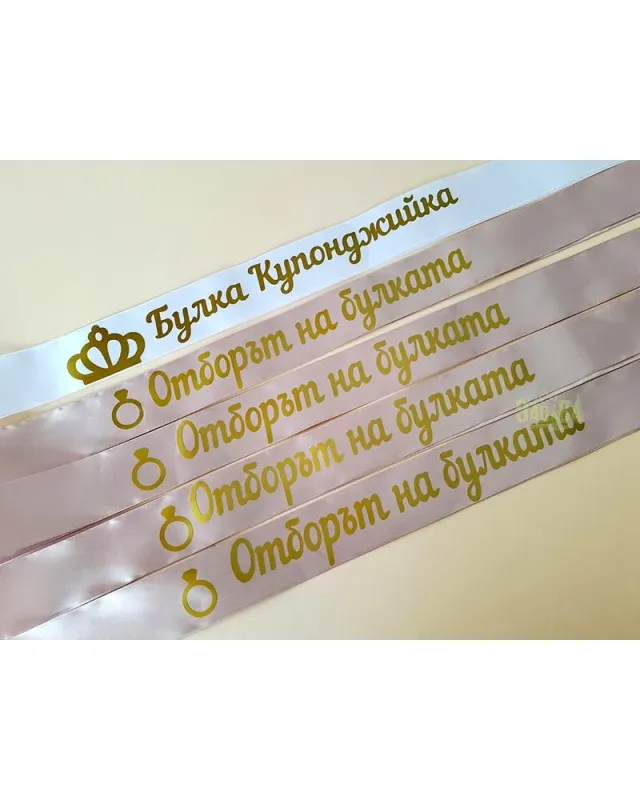 комплект за моминско парти булка купонджийка арка балони