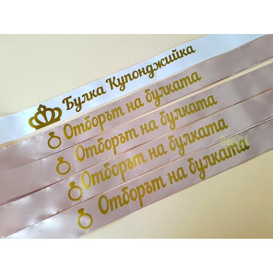 Ленти за моминско парти Ленти за моминско парти