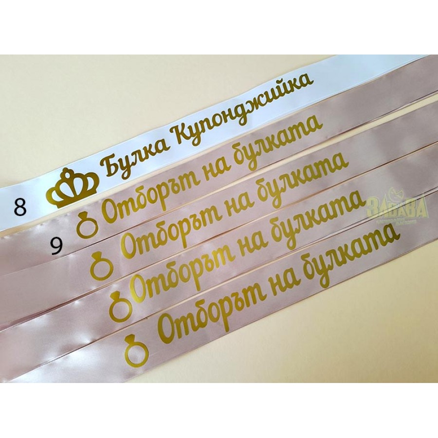 Ленти за моминско парти Ленти за моминско парти