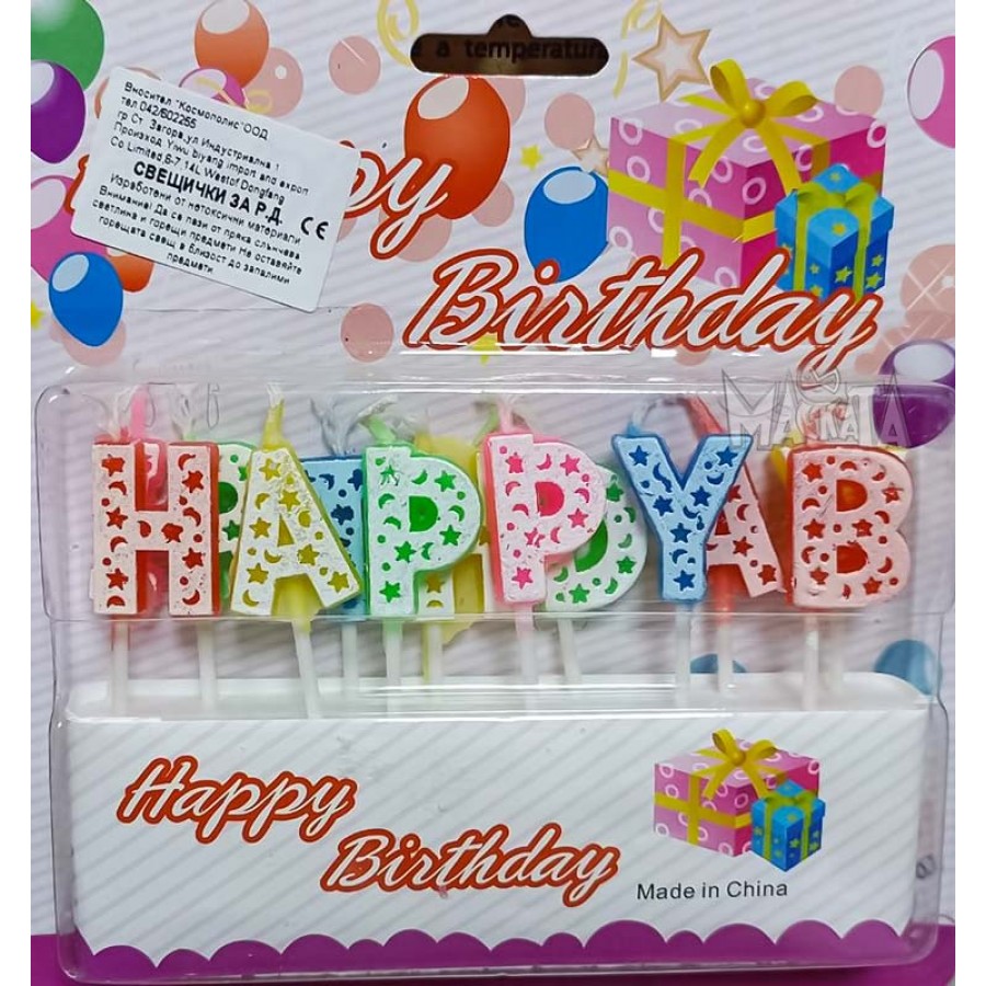 Свещи за парти - комплект "Happy Birthday"