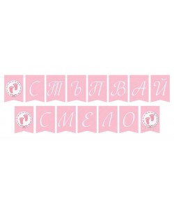 Парти украса - Банер за прохождане на бебе в розов цвят
