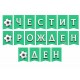 Парти сет Футболно парти 150бр Парти сет Футболно парти 150бр