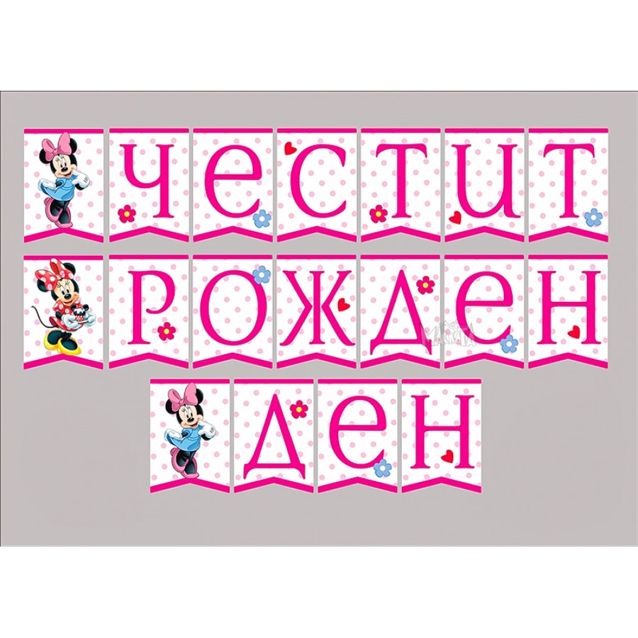 Парти сет с Мини Маус 209бр Парти сет с Мини Маус 209бр