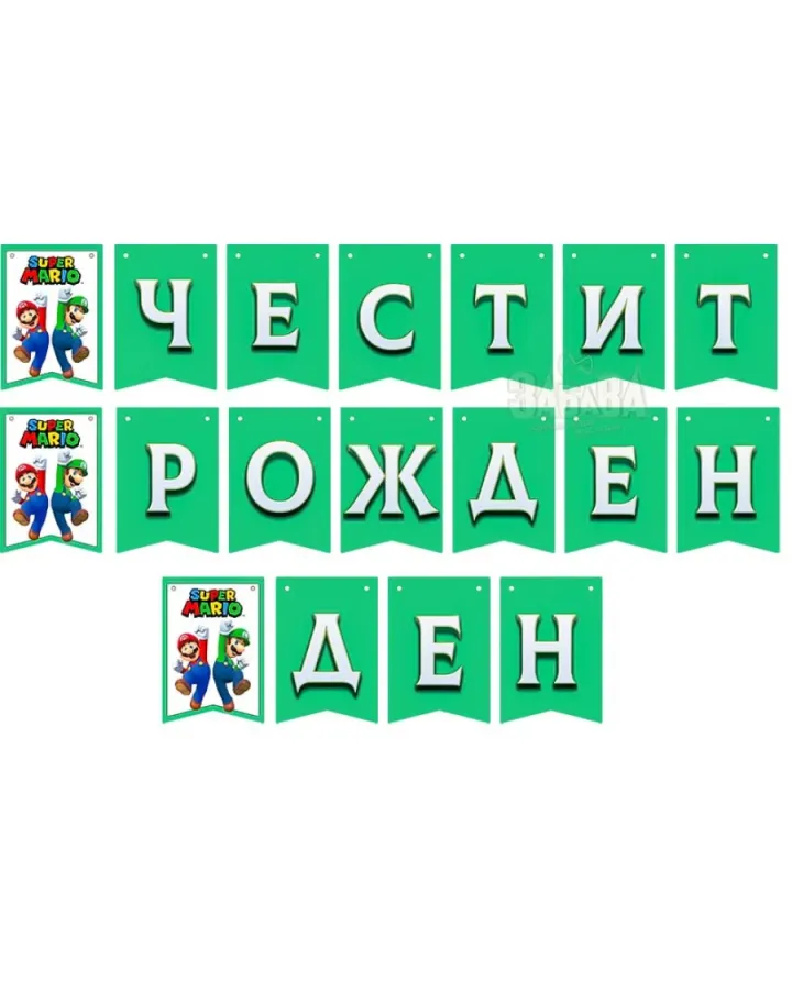 комплект за рожден ден супер марио с пинята и балони