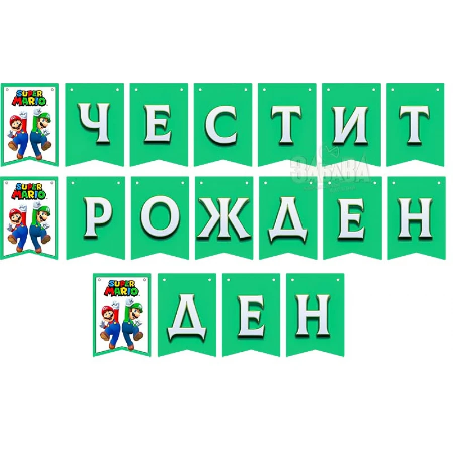 комплект за рожден ден супер марио с пинята и балони