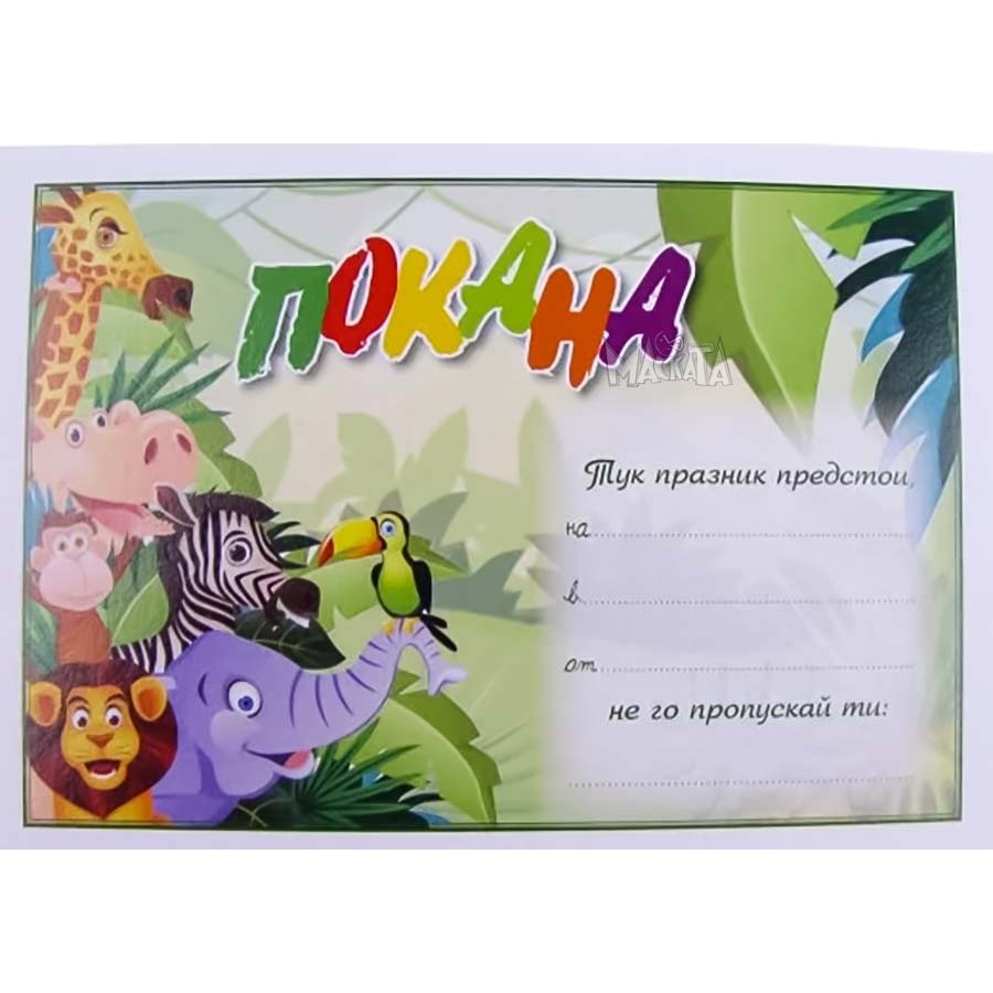 Парти покана - Джунгла парти Парти покана - Джунгла парти