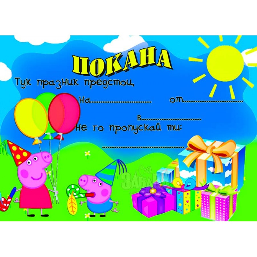 Парти покана за рожден ден - Peppa Pig 10бр
