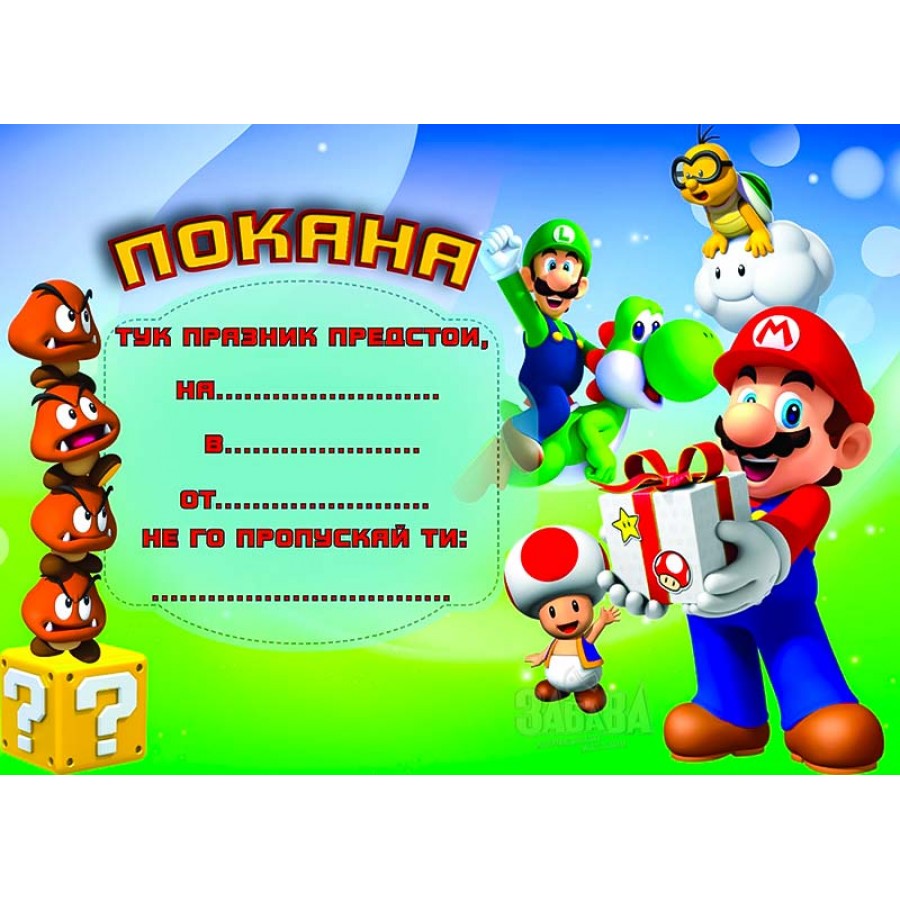 Парти покана за рожден ден - Super Mario 10бр