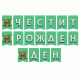 Парти комплект Костенурките Нинджа с костюм, маски, банер и балони за рожден ден