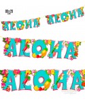 Парти украса - Банер ALOHA 02484