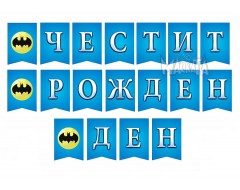 Комплект за украса на рожден ден в детската градина - Батман