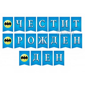Парти украса - банер с Батман
