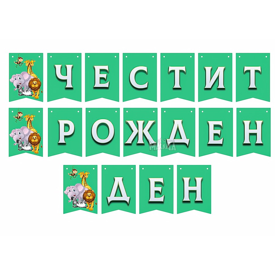 Парти украса - банер за джунгла парти Парти украса - банер за джунгла парти