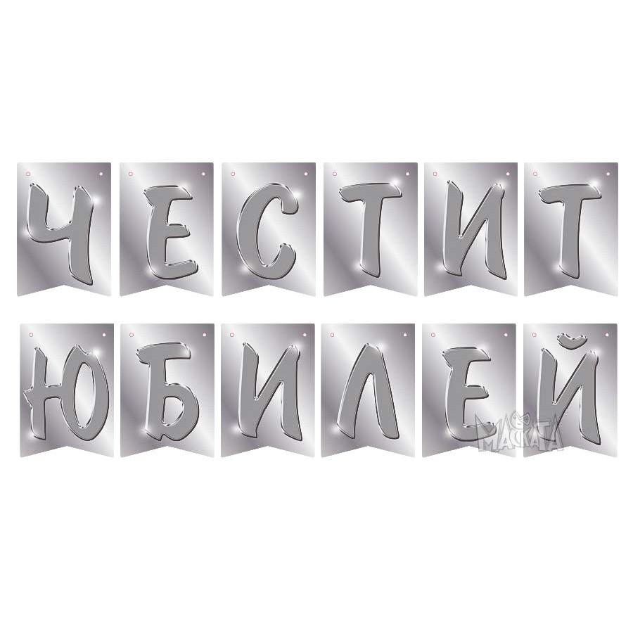 Парти украса - банер Честит юбилей в сребърен цвят Парти украса - банер Честит юбилей в сребърен цвят
