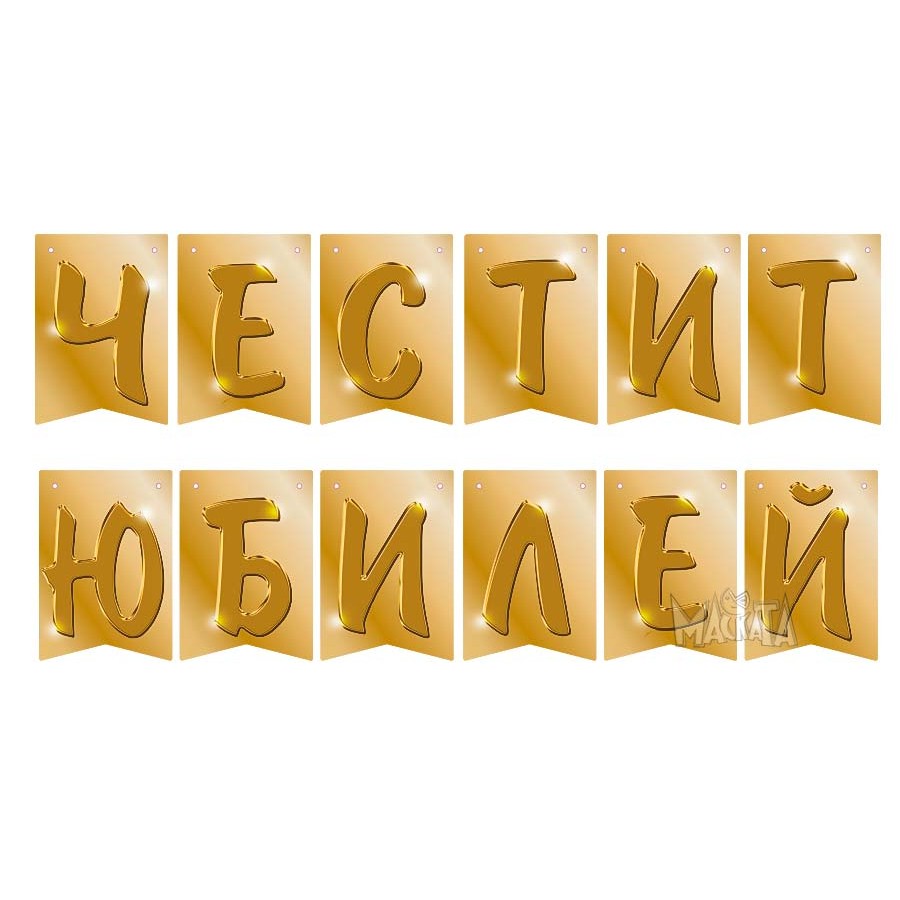 Парти украса - банер Честит юбилей в златен цвят Парти украса - банер Честит юбилей в златен цвят