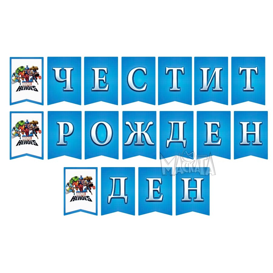 Парти украса - банер със супер герои Отмъстителите/Avangers/ Парти украса - банер със супер герои Отмъстителите/Avangers/