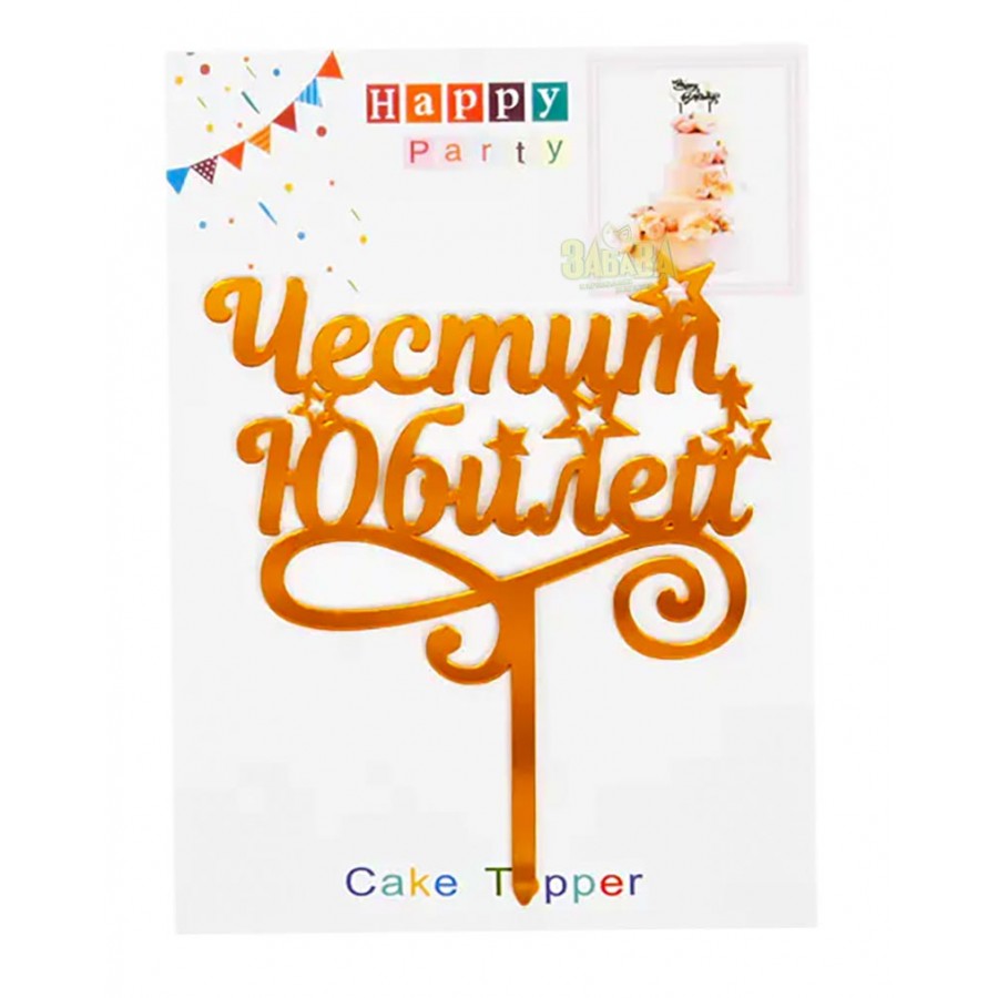 Топер за торта - Честит Юбилей Топер за торта „Честит юбилей“ - празничен аксесоар за торти