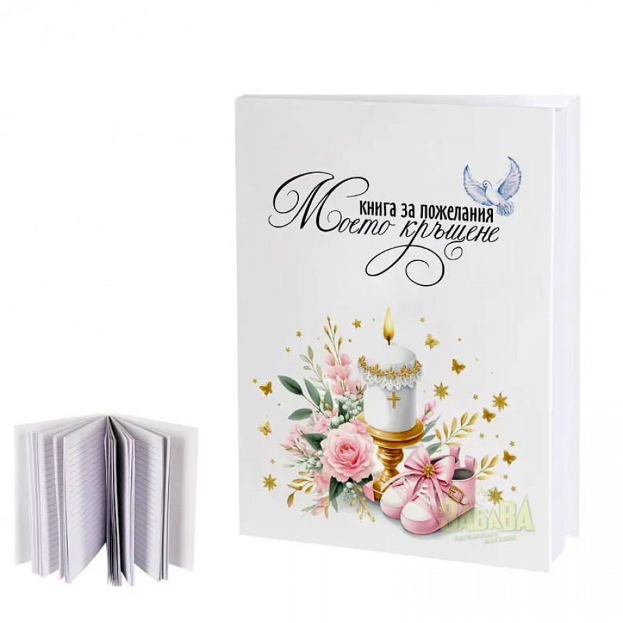 Книга за пожелания - Моето кръщение 100567-1 Книга за пожелания - Моето кръщение 100567-1