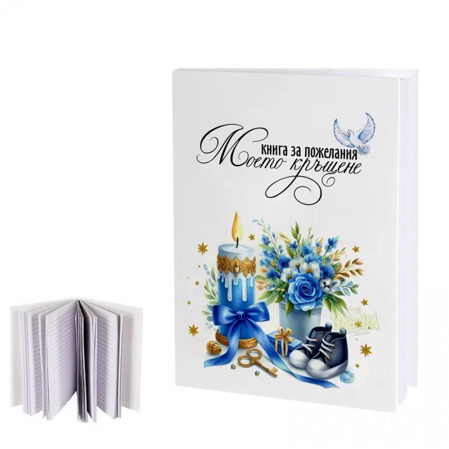 Книга за пожелания - Моето кръщение 100567-2 Книга за пожелания - Моето кръщение 100567-2