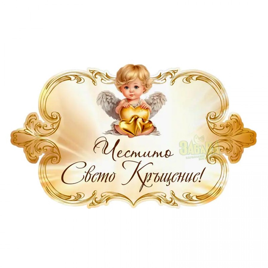 Парти табела - Свето Кръщение 100231 Парти табела - Свето Кръщение 100231