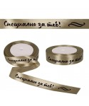 Материали за декорация - Сатенена панделка с надпис Специално за теб 85224