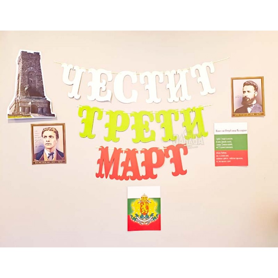 Комплект за украса на класната стая за националния празник на България - Трети Март Комплект за украса на класната стая за националния празник на България - Трети Март