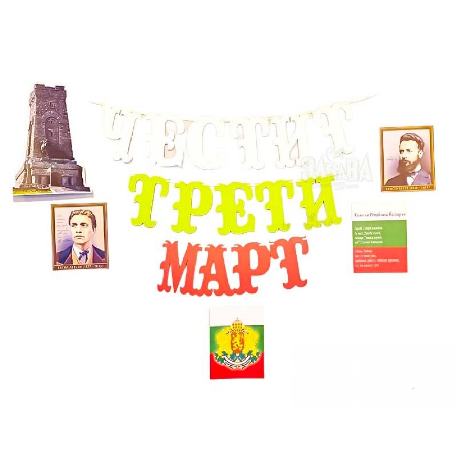 Комплект за украса на класната стая за националния празник на България - Трети Март