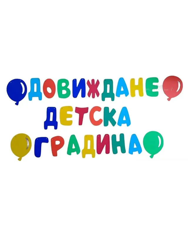 Комплект за завършване на детска градина тоги и шапки 12 бр. и шаблон