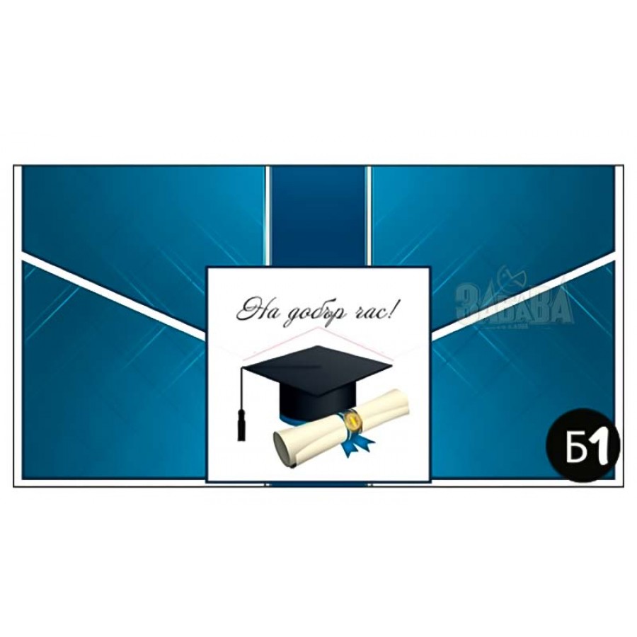Картичка за дипломиране - плик за пари 010