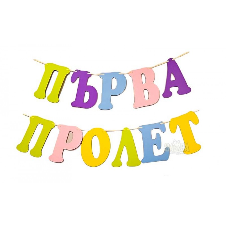 Шаблони за украса на класната стая - Надпис Първа Пролет Шаблони за украса на класната стая - Надпис Първа Пролет