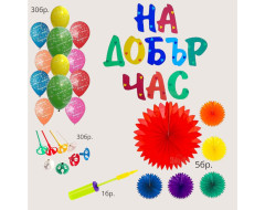 Комплект за украса - На добър час