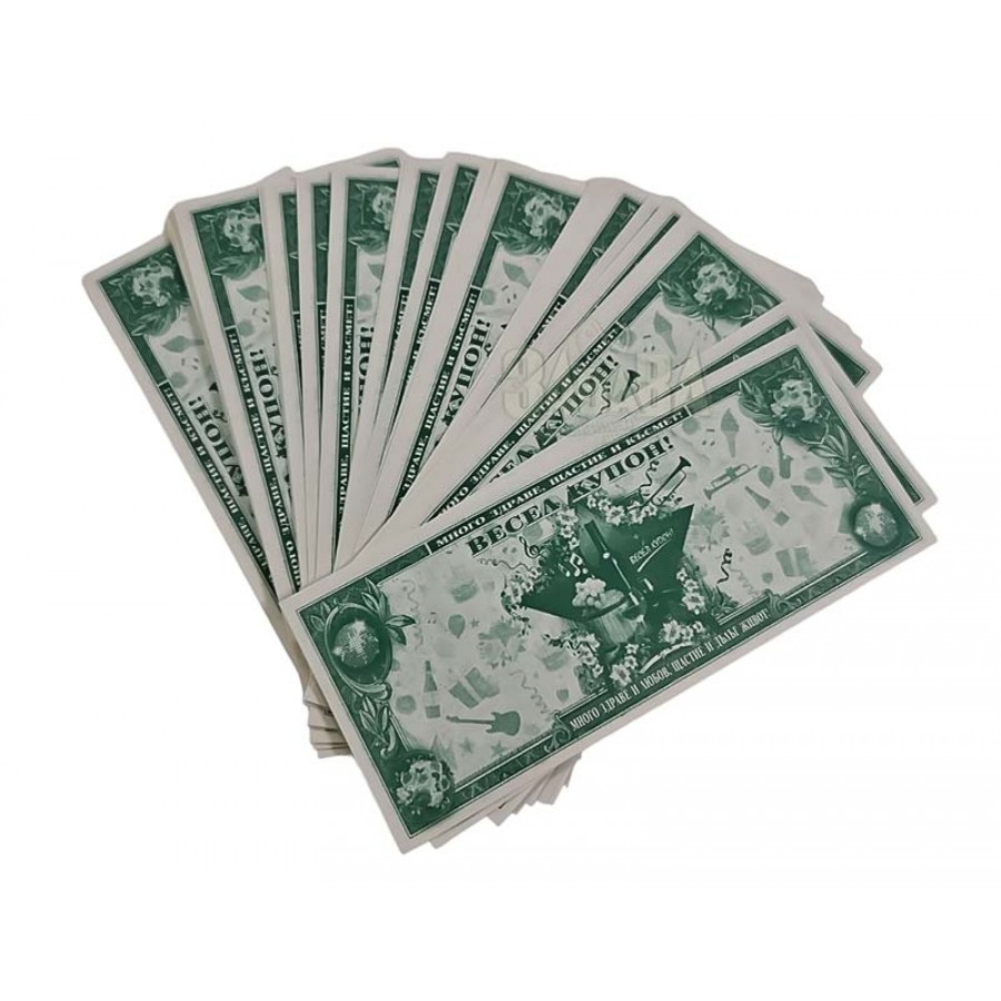 Пачка с фалшиви банкноти - Весел купон