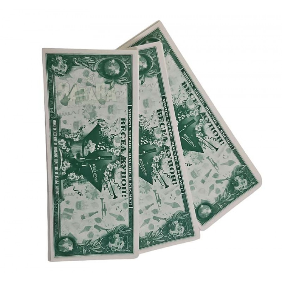 Пачка с фалшиви банкноти - Весел купон
