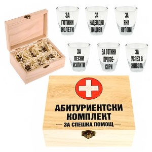 Комплект шотове - Абитуриентски комплект за спешна помощ