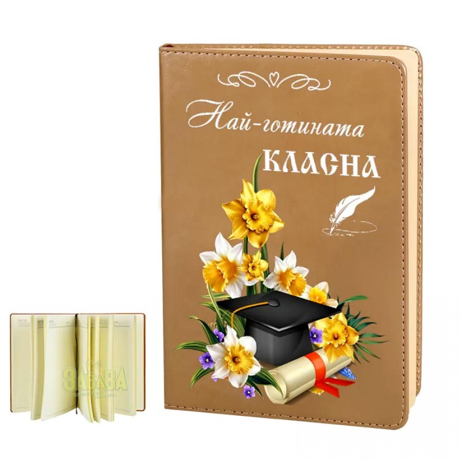 Подарък за учителя - Бележник Най-готината класна 100543 Подарък за учителя - Бележник Най-готината класна 100543