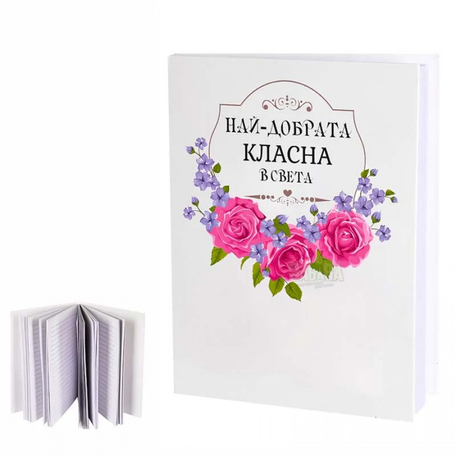 Подарък за учителя - Най-добрата класна на света 100589 Подарък за учителя - Най-добрата класна на света 100589