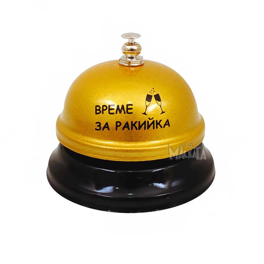 Звънец с надпис - Време за ракийка! 101709 Звънец с надпис - Време за ракийка! 101709