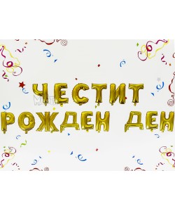 Фолиеви балони - Букви Честит Рожден Ден в златен цвят