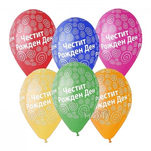 Балони с щампа - Честит рожден ден 5бр