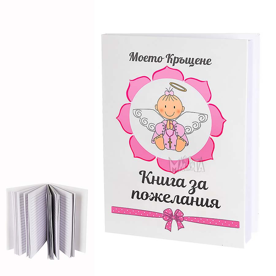 Книга за пожелания в розов цвят - Моето кръщение